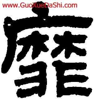 靡,黃易,書法字典